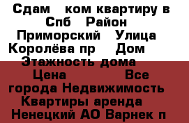 Сдам 2 ком.квартиру в Спб › Район ­ Приморский › Улица ­ Королёва пр. › Дом ­ 50 › Этажность дома ­ 9 › Цена ­ 20 000 - Все города Недвижимость » Квартиры аренда   . Ненецкий АО,Варнек п.